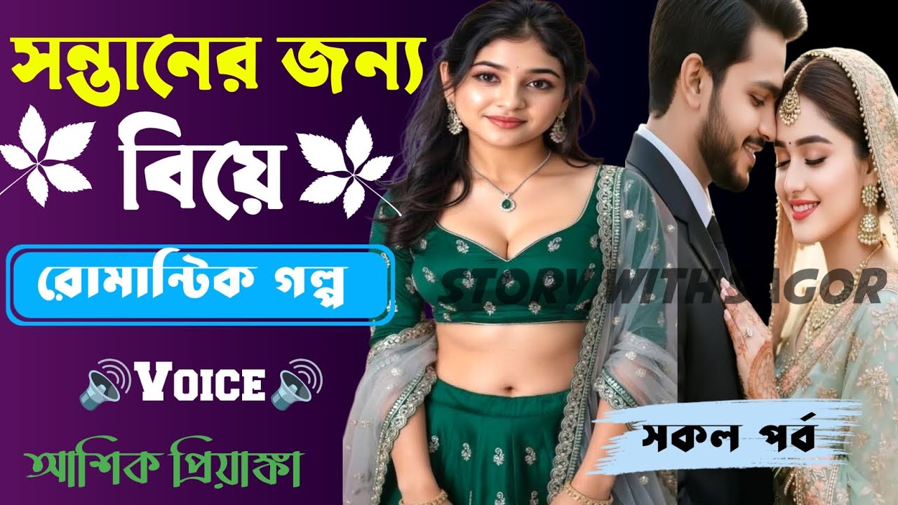 সন্তানের জন্য বিয়ে||সকল পর্ব| New Story2026|Voice:Ashik•Priyanka।| SWS