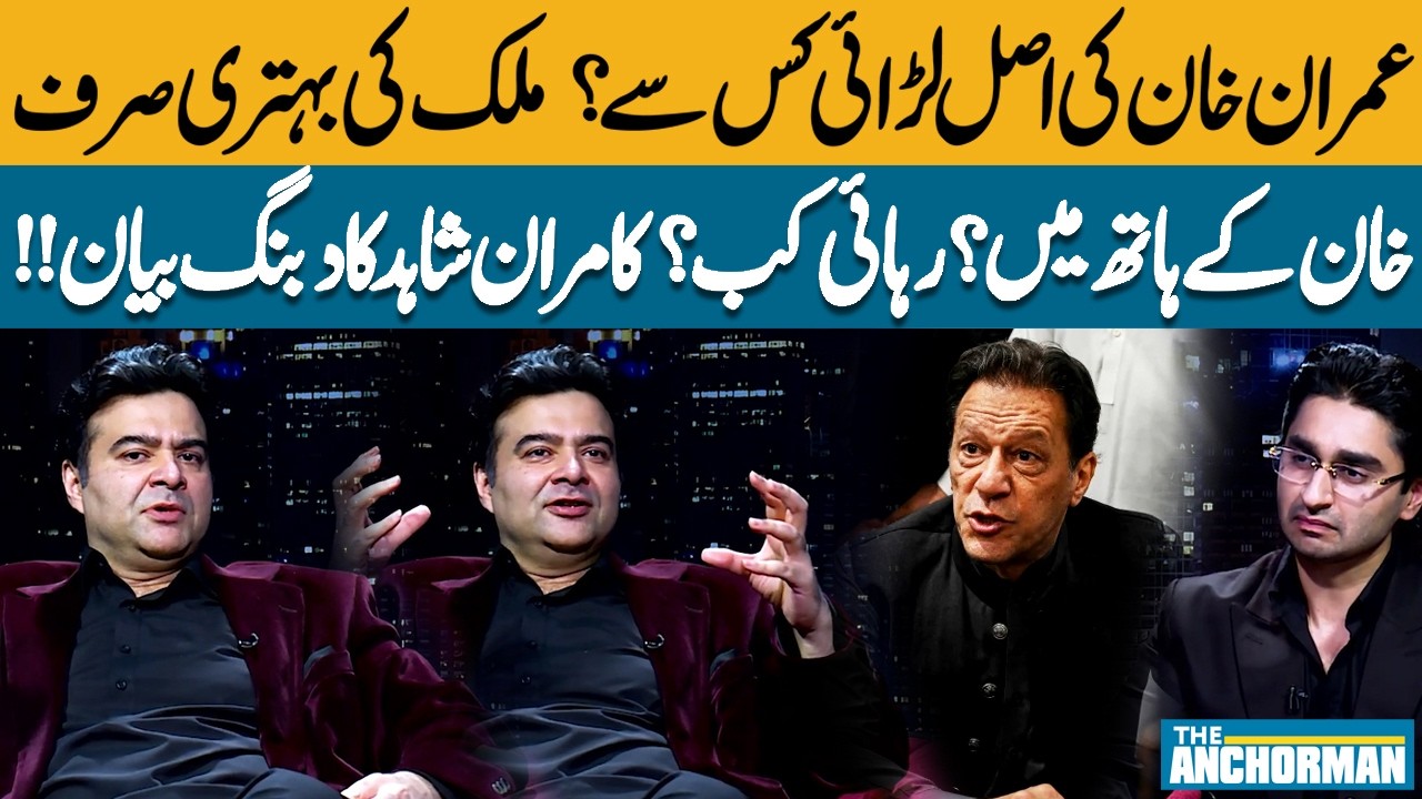 Who Is Imran Khan Really Fighting?  Imran Khan’s Struggle & Release Kamran Shahid’s Bold Statement!