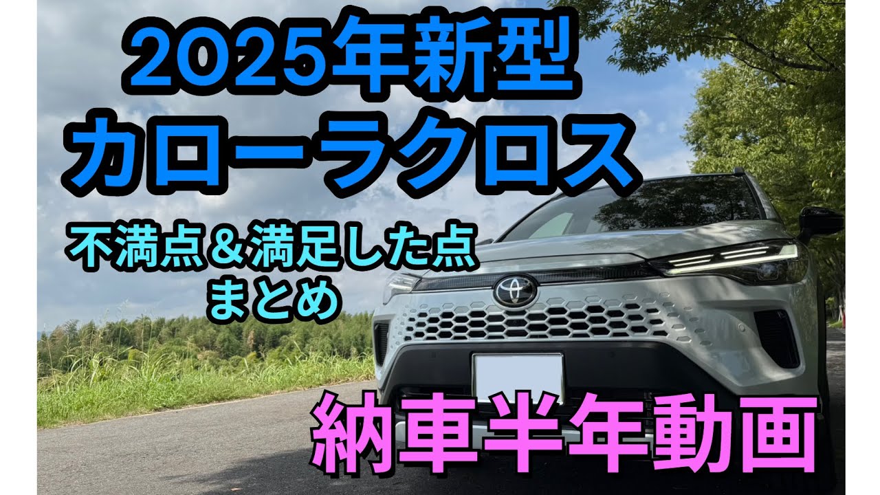 【新型カローラクロス】半年乗ってみて感想など【インプレ】