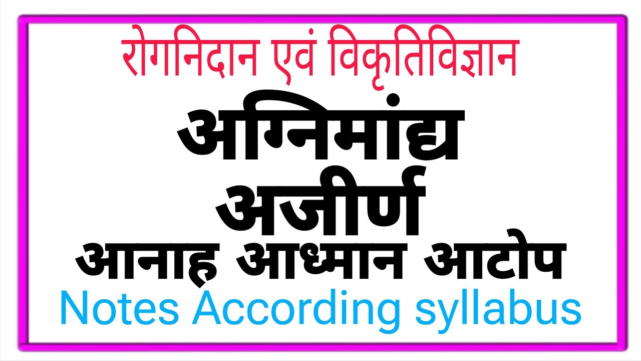 Rognidan Paper 2 ll Agnimandya,Ajeerna,Anaha,Adhman,Atopll अग्निमांद्य, अजीर्ण ,आध्मान, आनाह ,आटोप