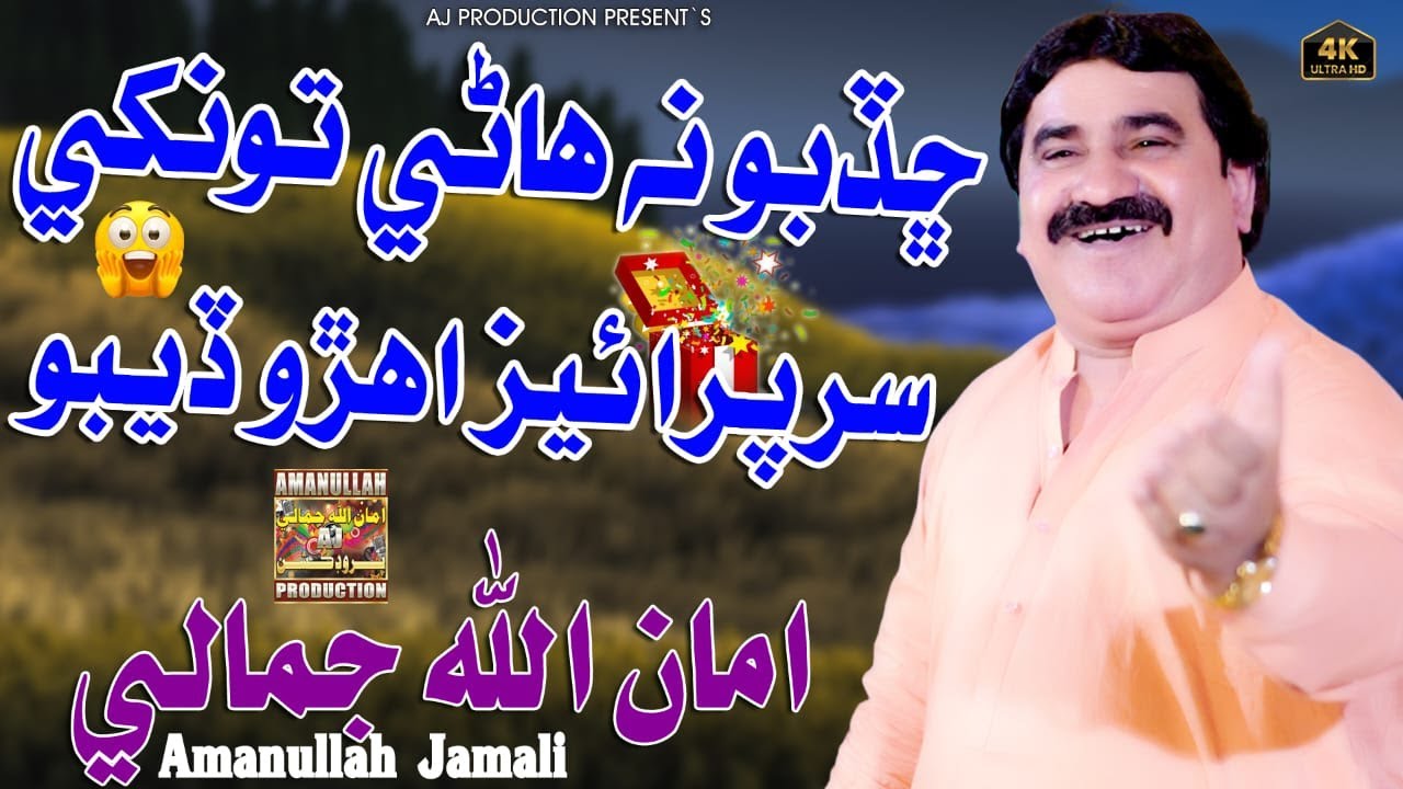 Chhadbo Na Hane Tokhe Surprise Ahero Debho | Singer Amanullah Jamali | New Song | 2025
