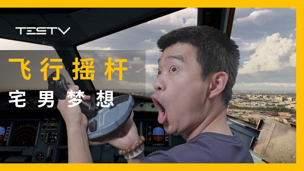 自备摇杆开飞机【BB Time第329期】