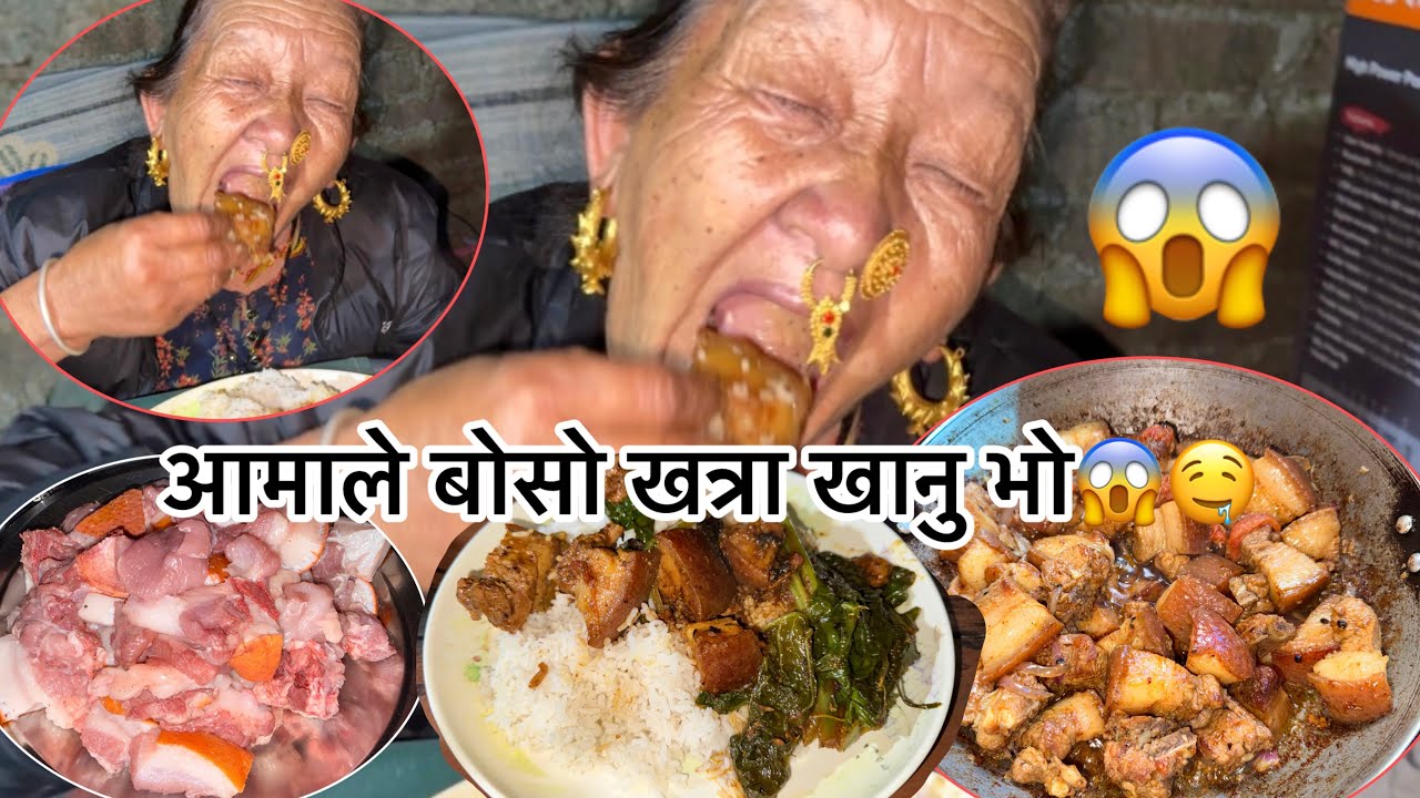 मेरो आमाको खाना खाने तरिका सारै गजबको छ अझ सुङुरको बोसो😱@railila16