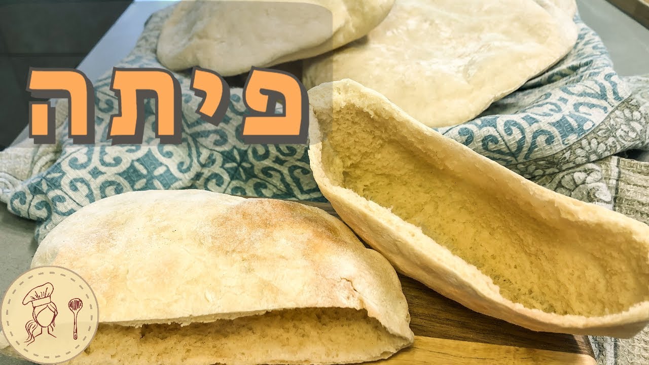 פיתות ביתיות עם כיס גדול - פשוט ומהיר