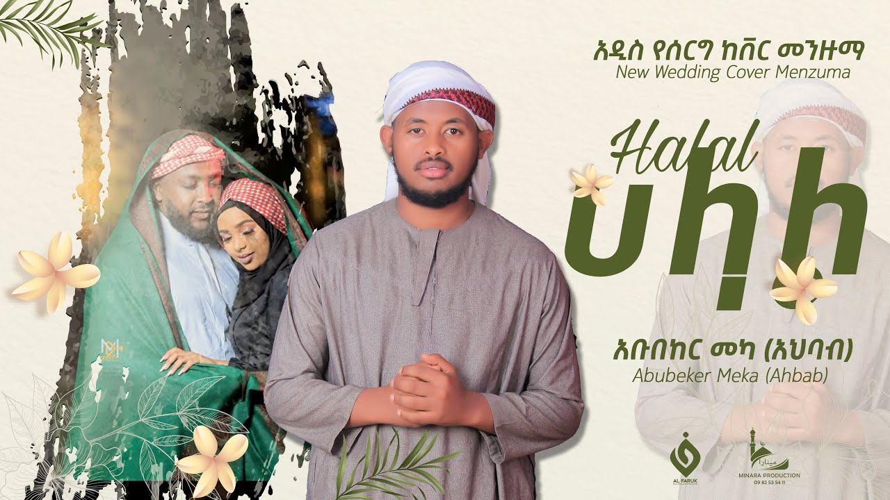ሀላል || HALAL || አቡበከር መካ|| ABUBEKER MEKA || NEW WEDDING COVER MENZUMA @alfarukmultimediaproduction