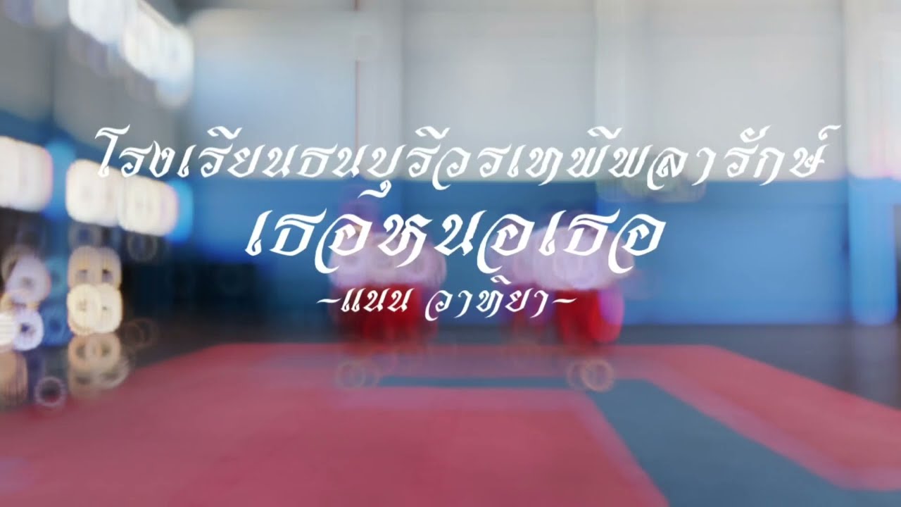 รำประกอบเพลง เธอหนอเธอ ชั้นมัธยมศึกษาปีที่ 4/3 โรงเรียนธนบุรีวรเทพีพลารักษ์