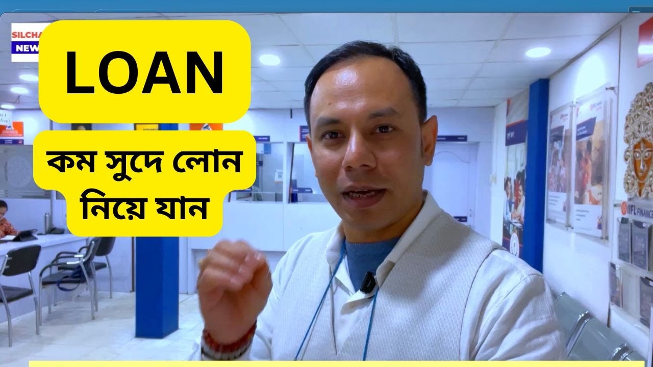 কম সুদে লোন নিয়ে যান