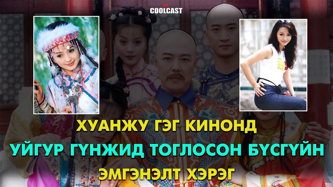 Хуанжу гэг кинонд Уйгур гүнжийн дүрээр алдаршсан бүсгүйн эмгэнэлт үхэл