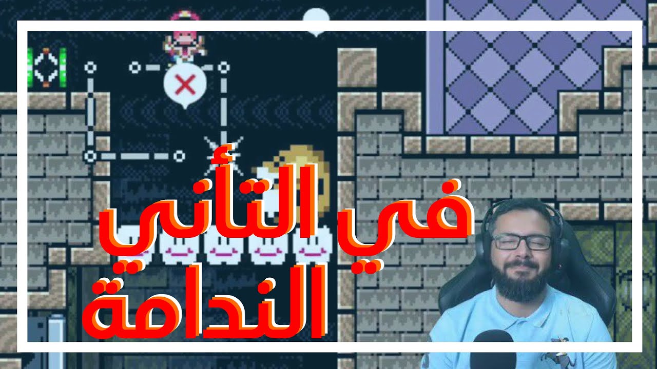 سوبر ماريو ميكر مرحلة ترول 