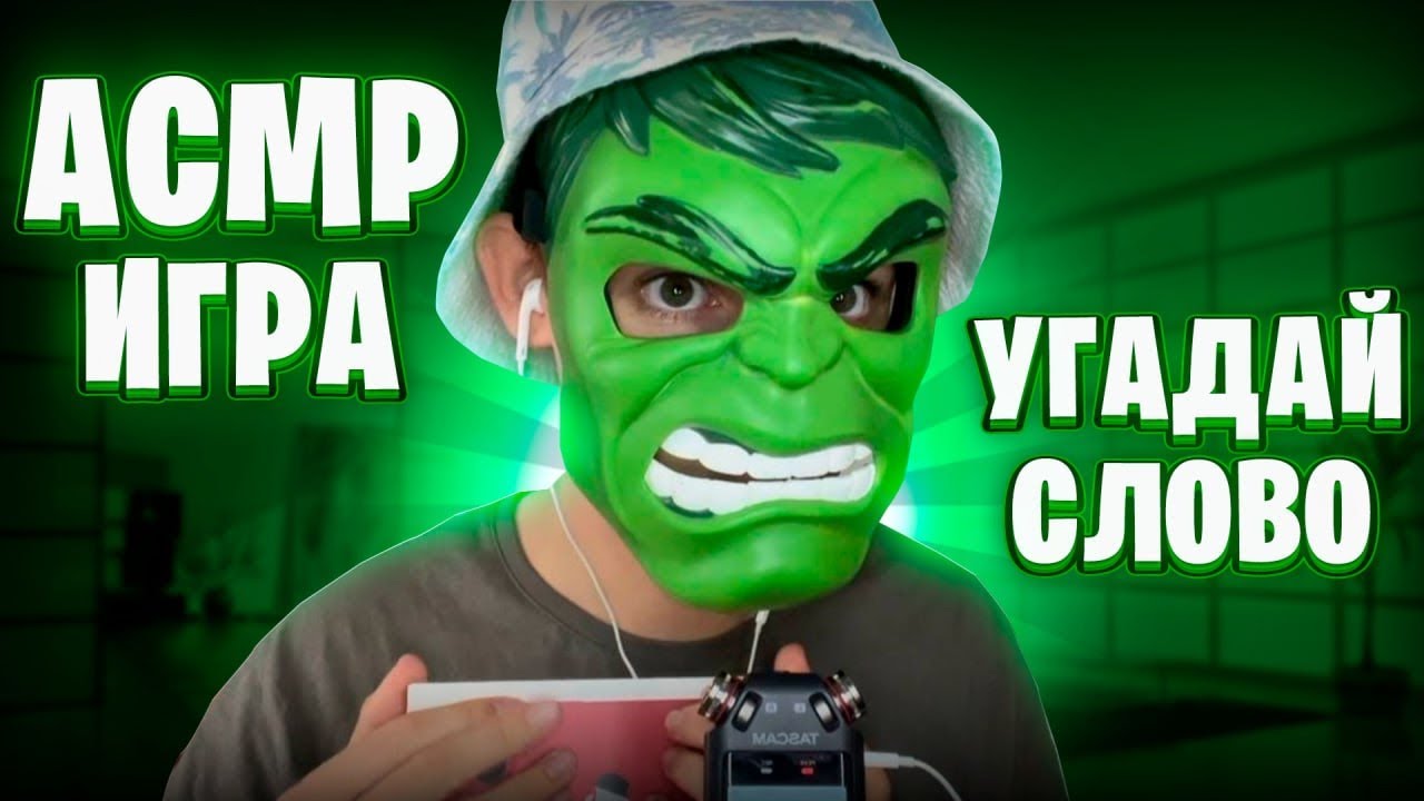 АСМР ИГРА «УГАДАЙ СЛОВО» 👾