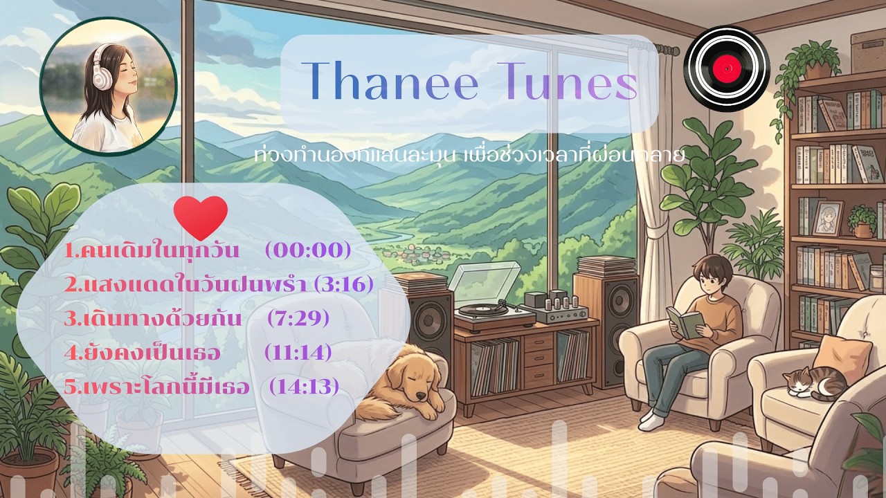 เพลงเพราะ เพลงรัก