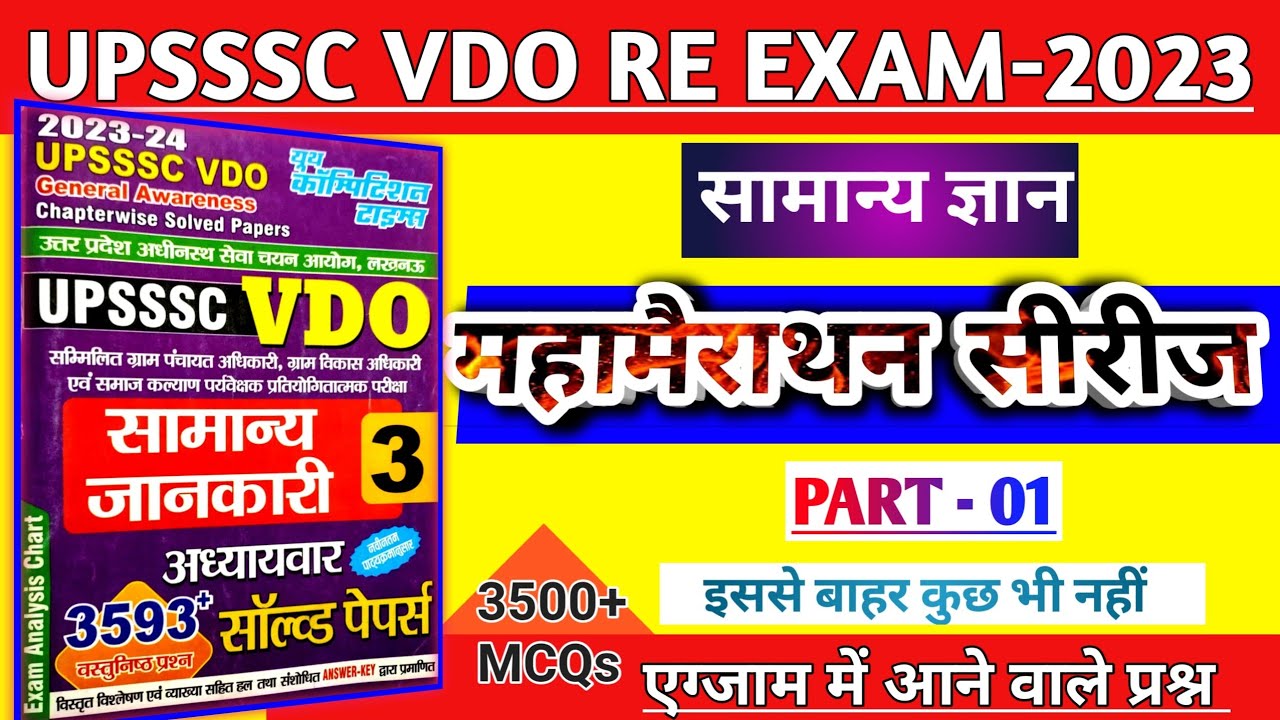 UPSSSC VDO EXAM || Marathon Class Youth Book All GS In One Video || Part -01 || सामान्य ज्ञान प्रश्न
