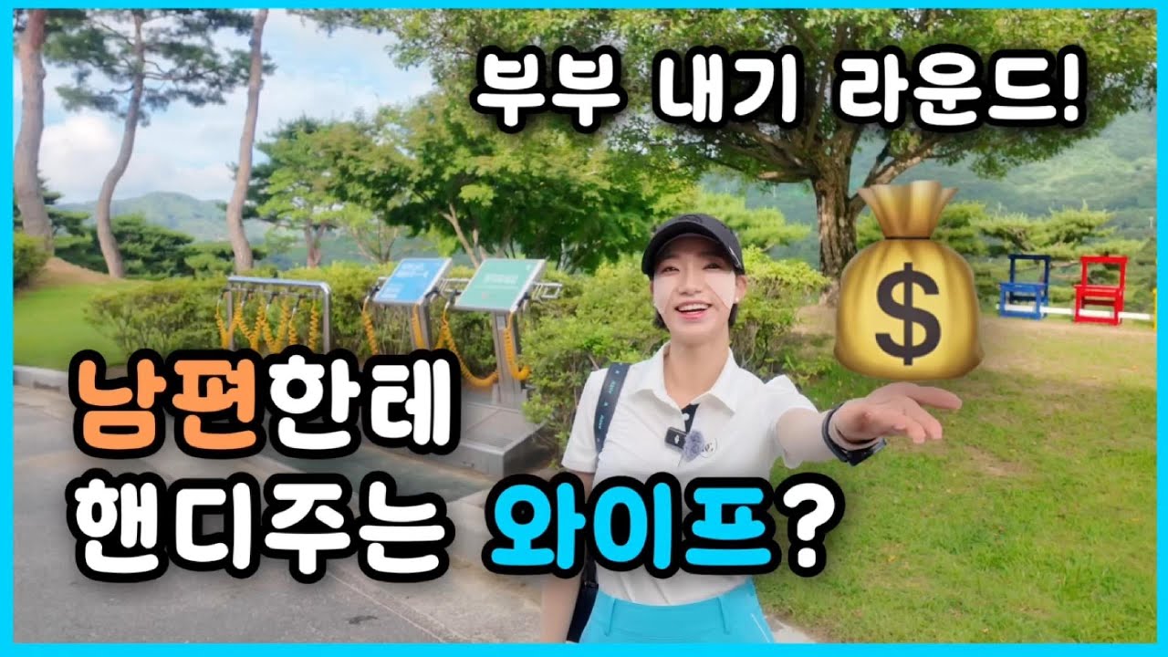 [4K] 남편한테 핸디주는 와이프? | 포웰cc프린세스 Ep.1