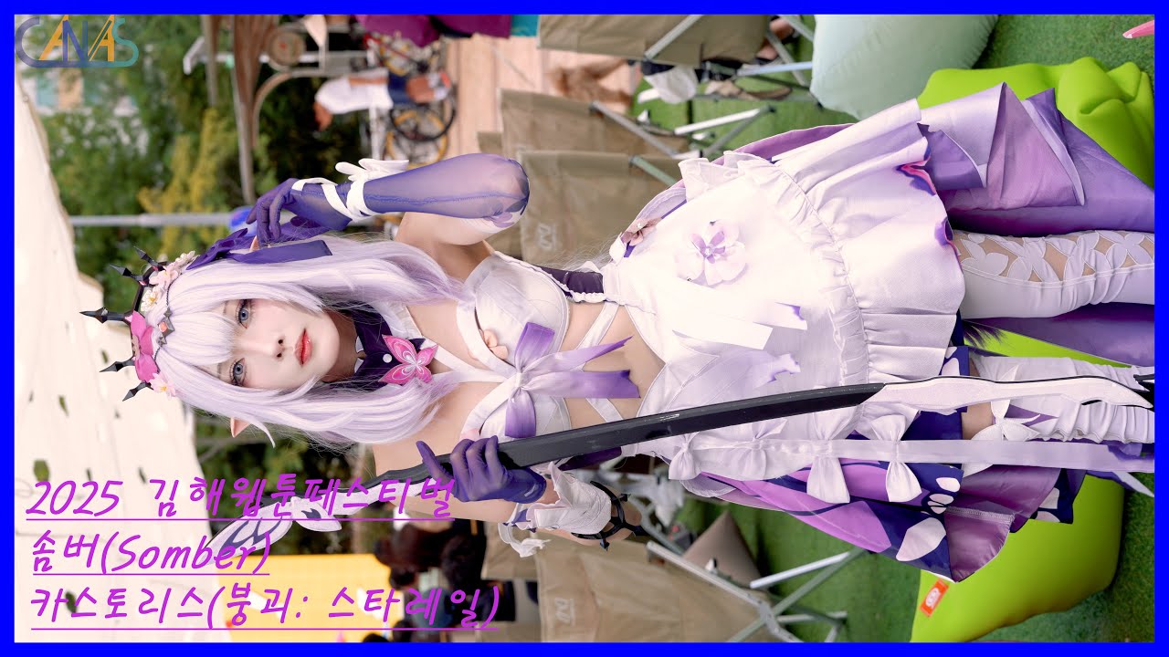 4k 코스프레 직캠 솜버(Somber) #05 카스토리스(붕괴: 스타레일) 2025 김해웹툰페스티벌 251018