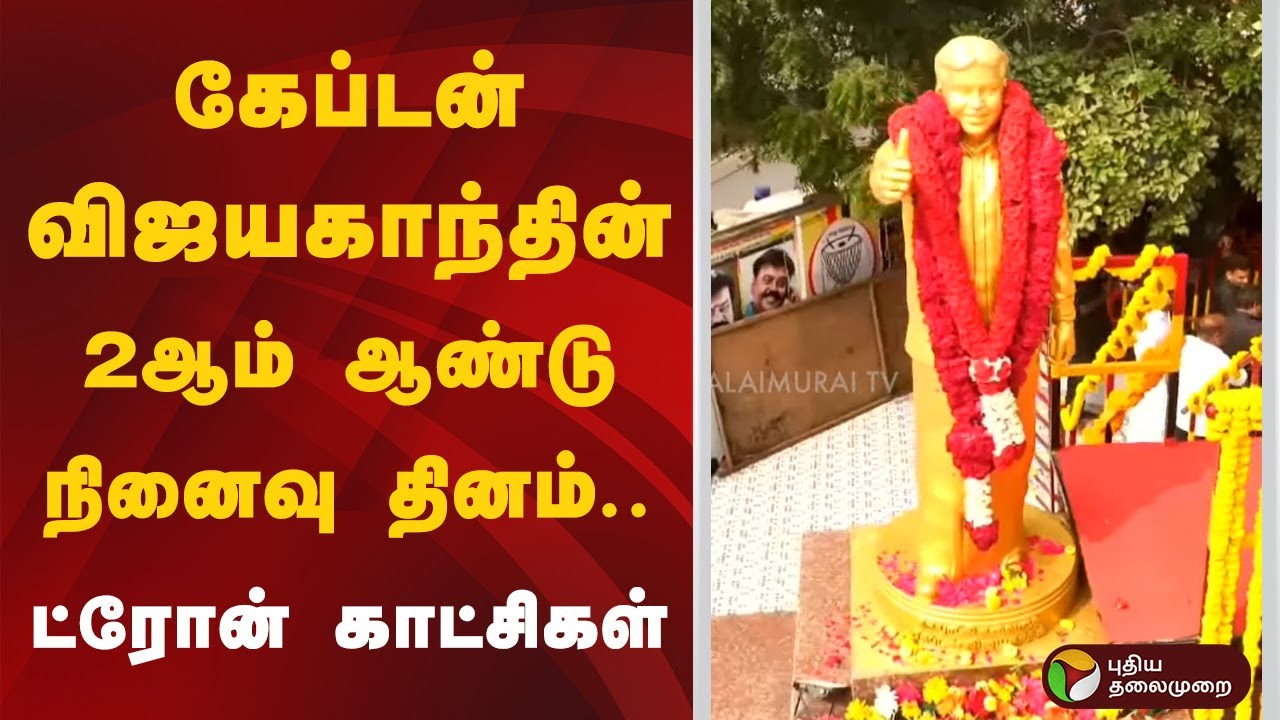கேப்டன் விஜயகாந்தின் 2ஆம் ஆண்டு நினைவு தினம்.. ட்ரோன் காட்சிகள் | Vijayakanth