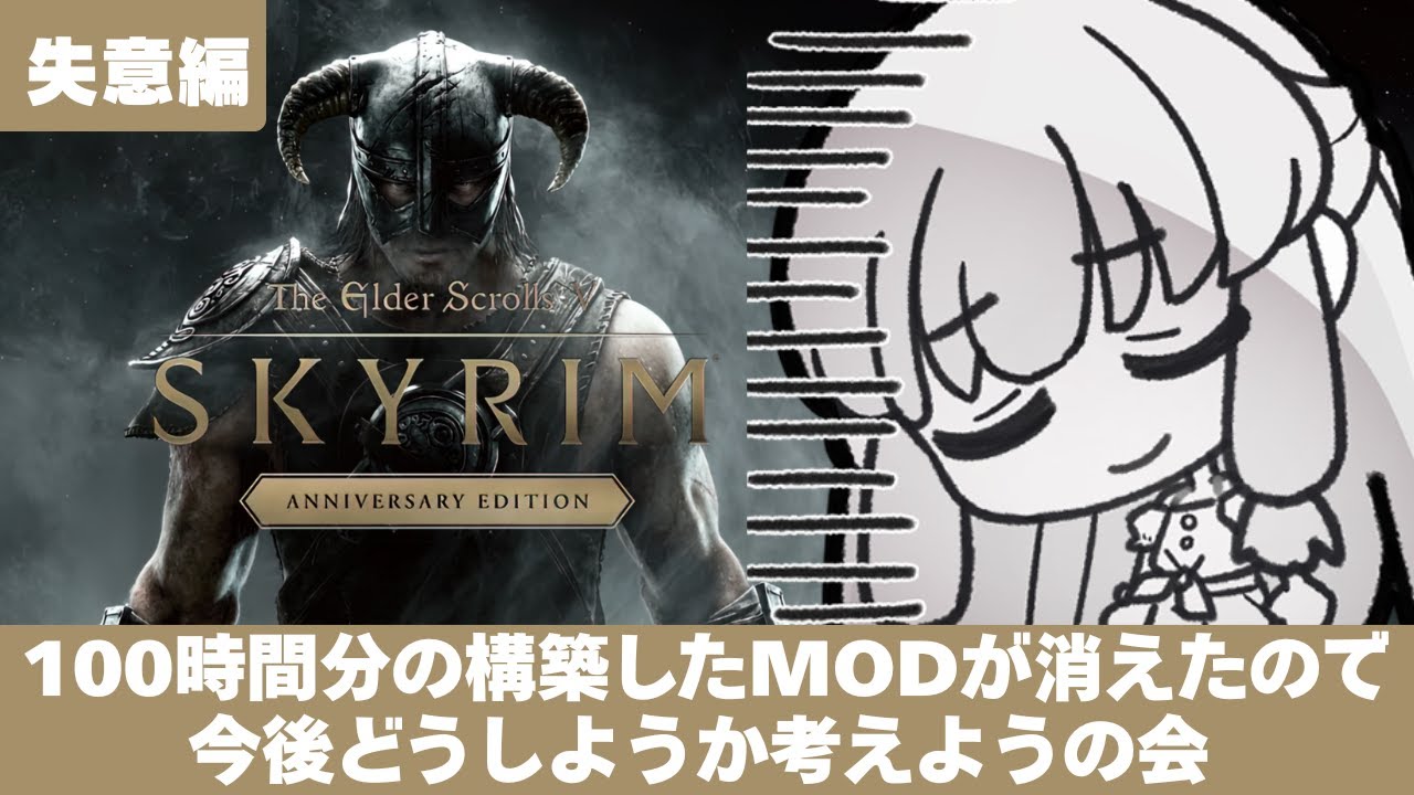 100時間分のMODが消えたので今後どうするか考える回【スカイリム/The Elder Scrolls V: Skyrim AE】配信！【STEAM】