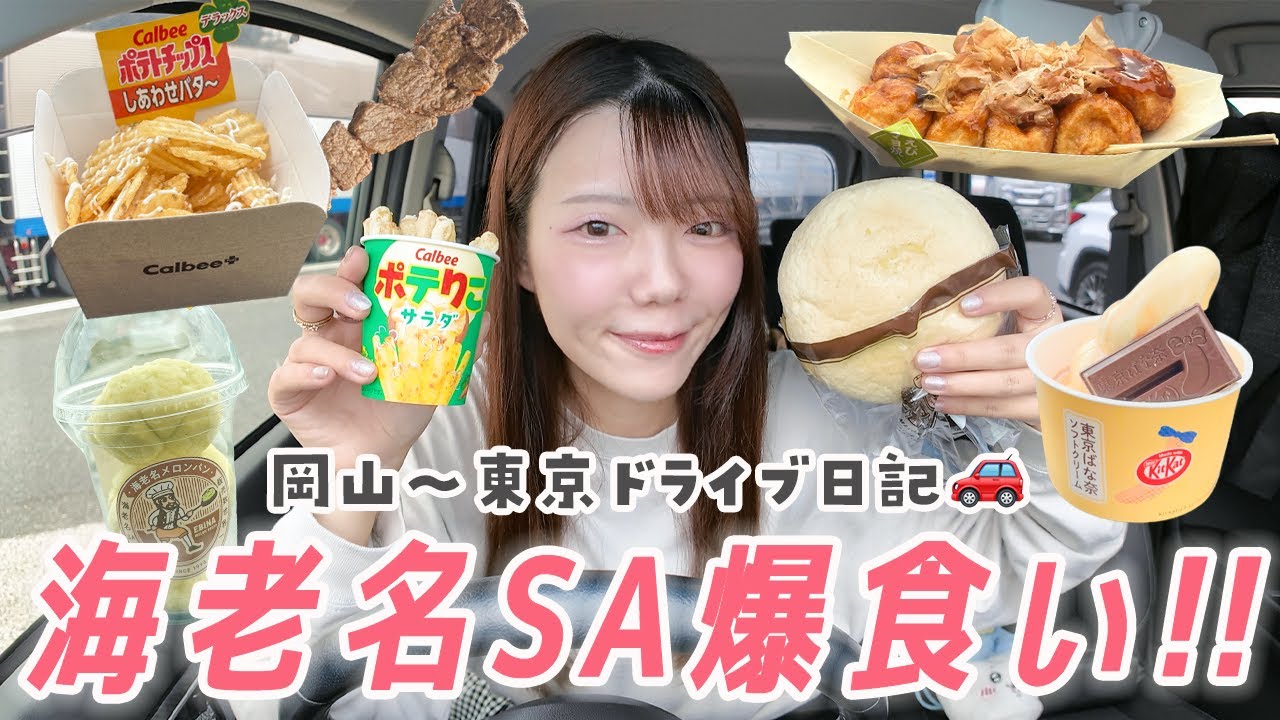 【爆食い】念願の海老名SAでサービスエリアご飯を食べまくる‼️田舎女の長距離ドライブ日記🚗🍈