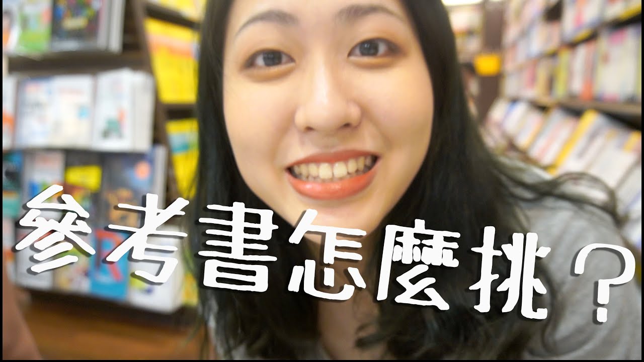 高中參考書怎麼挑？跟我一起逛書店～～
