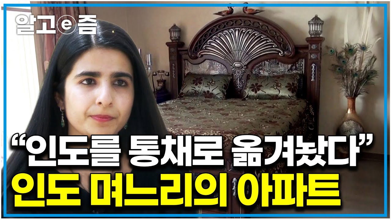 "결혼 후 임신 출산 없이 딩크족으로 살아왔죠" 17년 동안 한국 원룸에서 시작해 아파트 장만한 인도 며느리의 고풍스러운 인테리어 집 보러 간 시어머니 