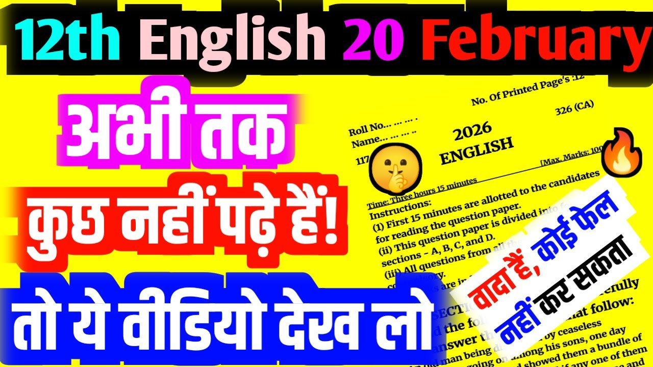 इंग्लिश में पास होने का ट्रिक | Class 12 English Pass Hone Ka Tarika 2026 | English 100% Pass Tips