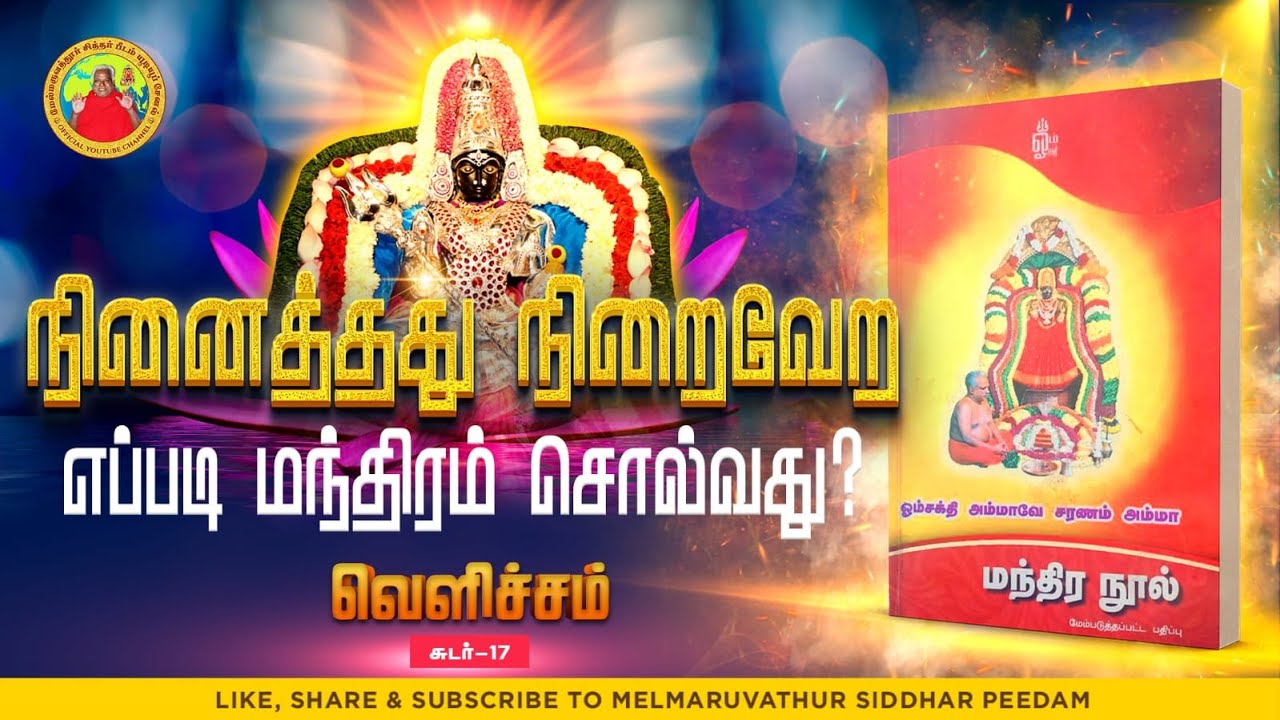 நினைத்தது நிறைவேற எப்படி மந்திரம் சொல்வது ?  | வெளிச்சம் -17
