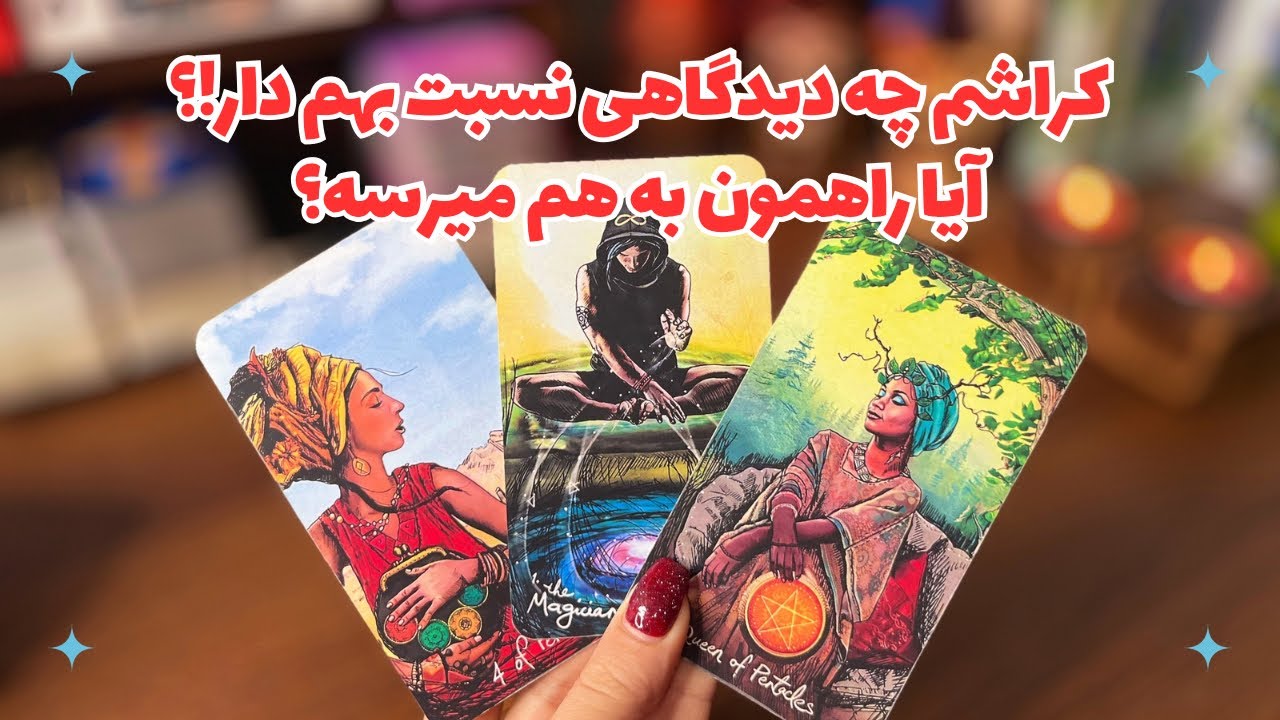 🌹کراشم چه دیدگاهی نسبت بهم داره!؟🌹راهمون به هم میرسه!؟