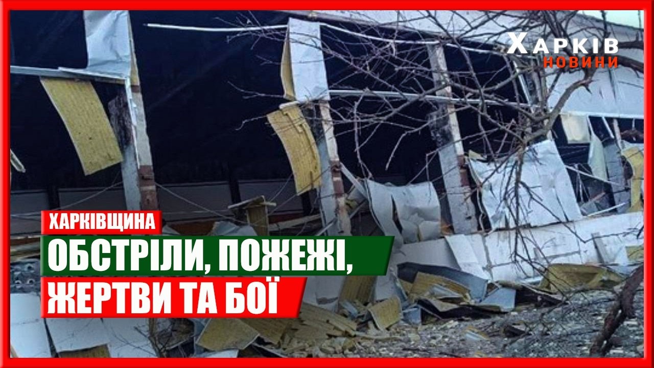 Харків та область 6 березня. Обстріли, пожежі, жертви та бої
