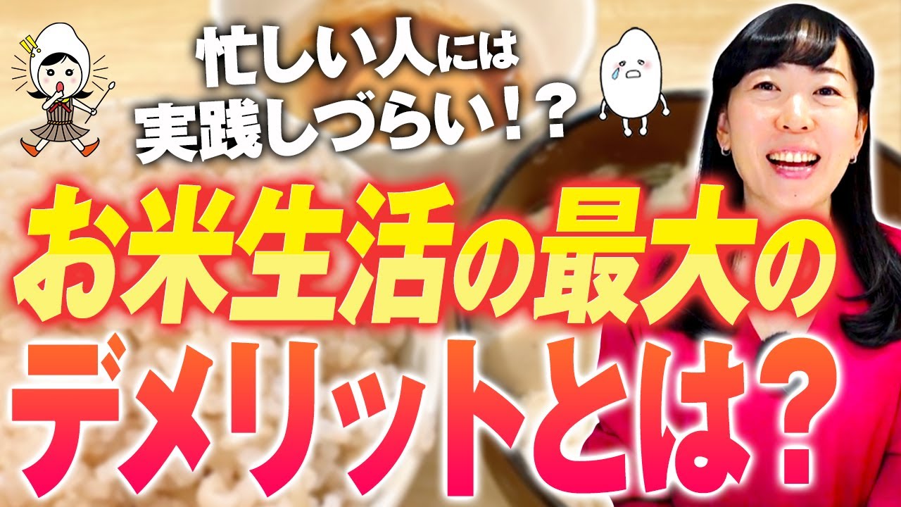 【お米生活のデメリット】『お米生活楽しくない…』意外と難しい？お米生活は腸内細菌が大切?!簡単にできるお米生活を楽しむ方法【腸内細菌】【お米生活６：４】