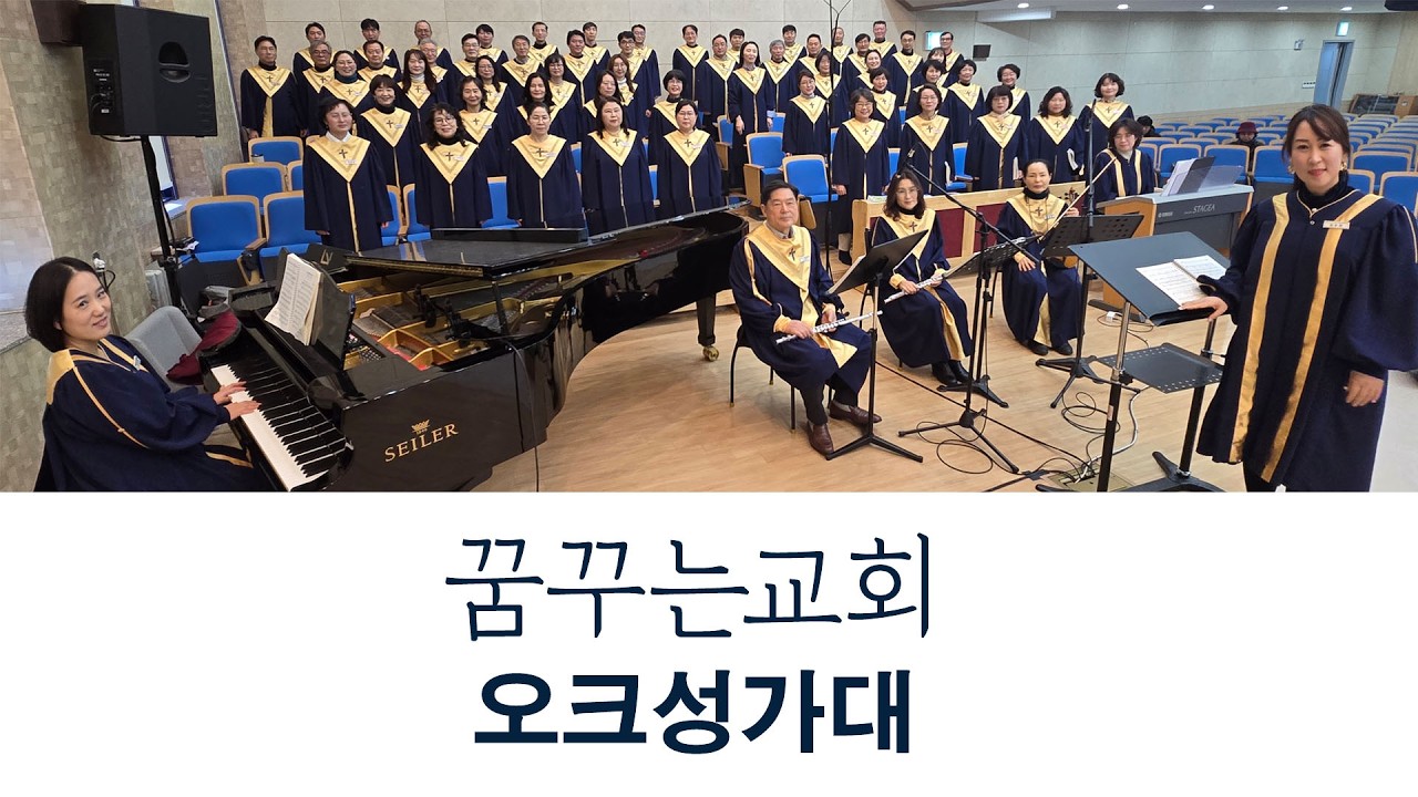 크신 주께 - 김포 꿈꾸는교회 주일3부예배 오크성가대(2026.02.15)