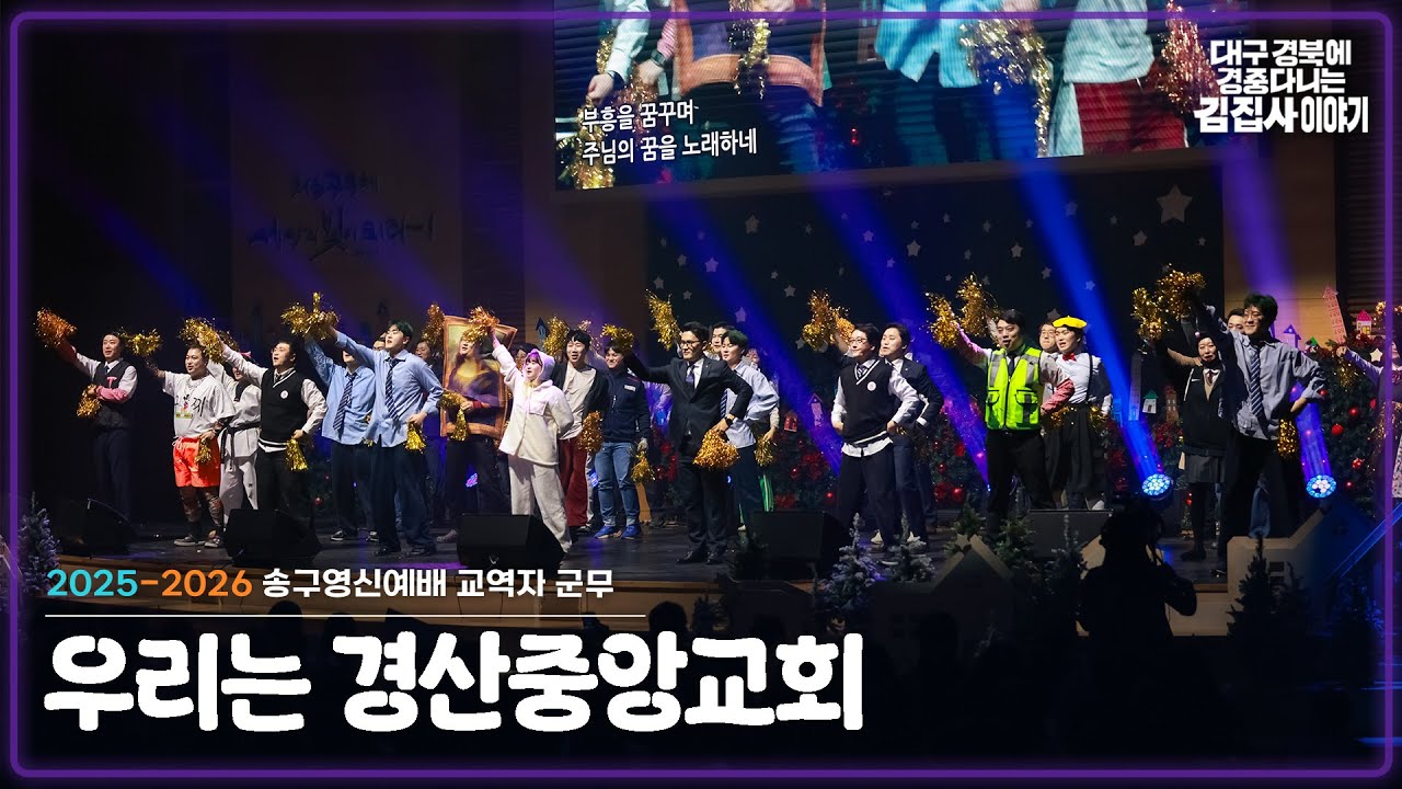[2025-2026 송구영신예배] 교역자 군무(우리는 경산중앙교회)