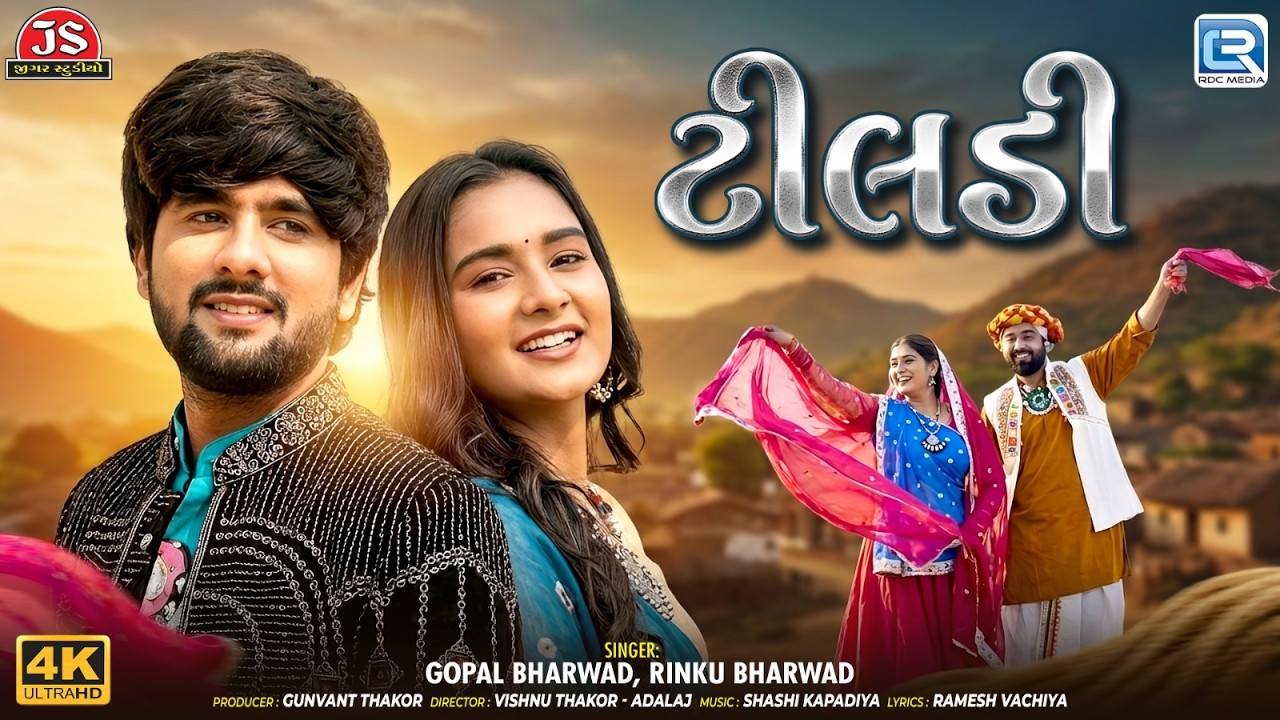 Tiladi  | મને હૈયે વાલી ટીલડી |  Gopal Bharwad | Rinku Bharwad | Gujarati Love Song 2026