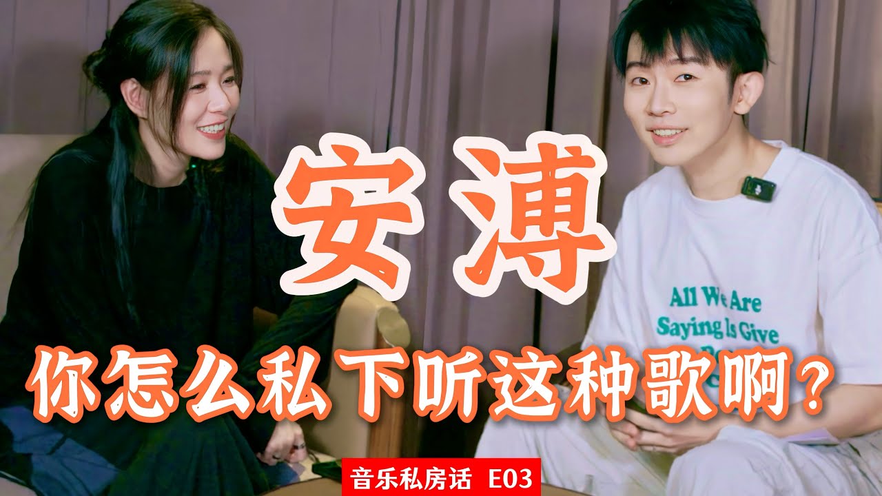 安溥：听音乐不要活在池塘里头丨音乐私房话 E03