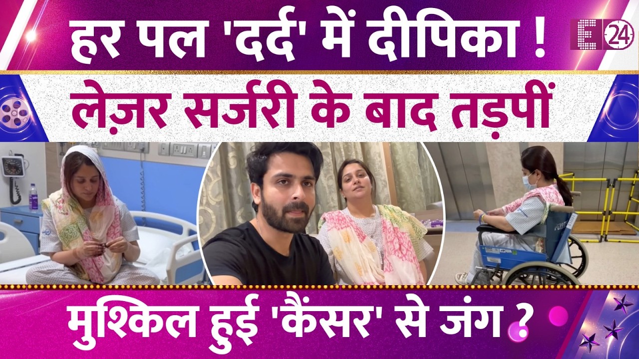 Liver Cancer के बाद Dipika Kakkar की हुई Laser Surgery,कैसी है हालत? Shoaib Ibrahim ने दी जानकारी।