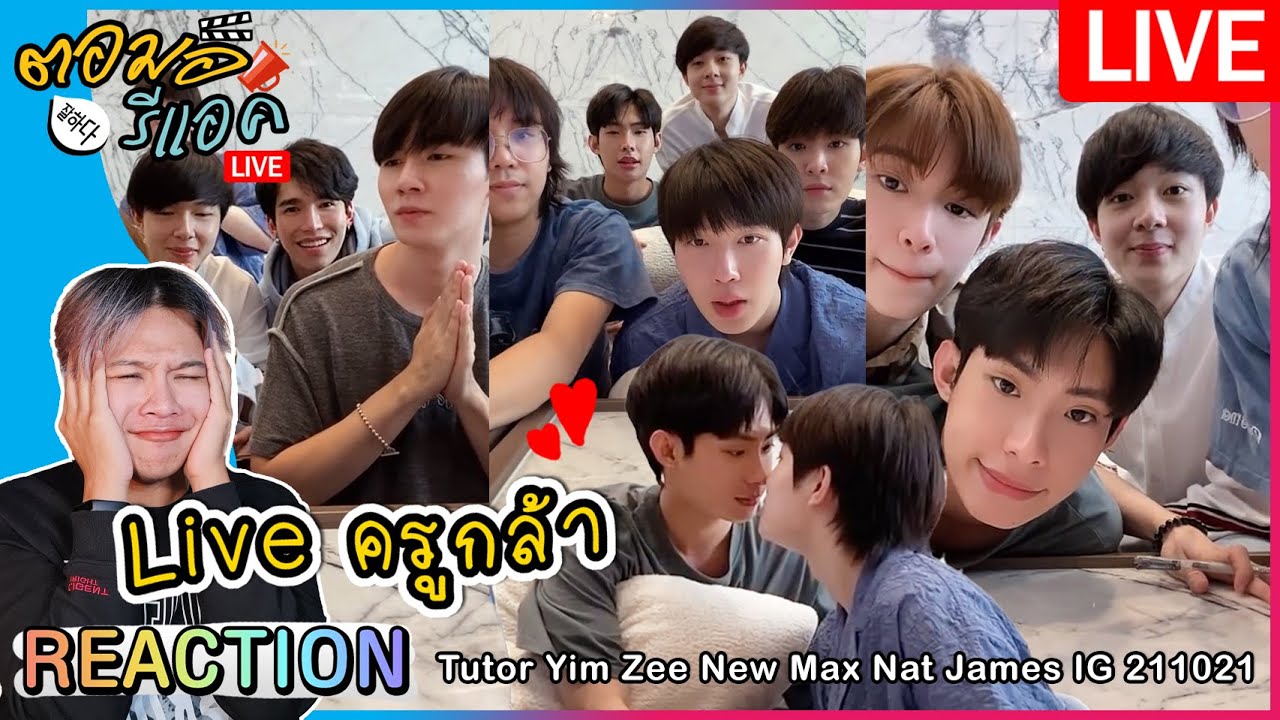 🔴 ตอมอรีแอคLIVE | 211021 IG Live ไลฟ์ครูกล้า พูดคุยกับเด็กๆ Pilot นิ่งเฮีย