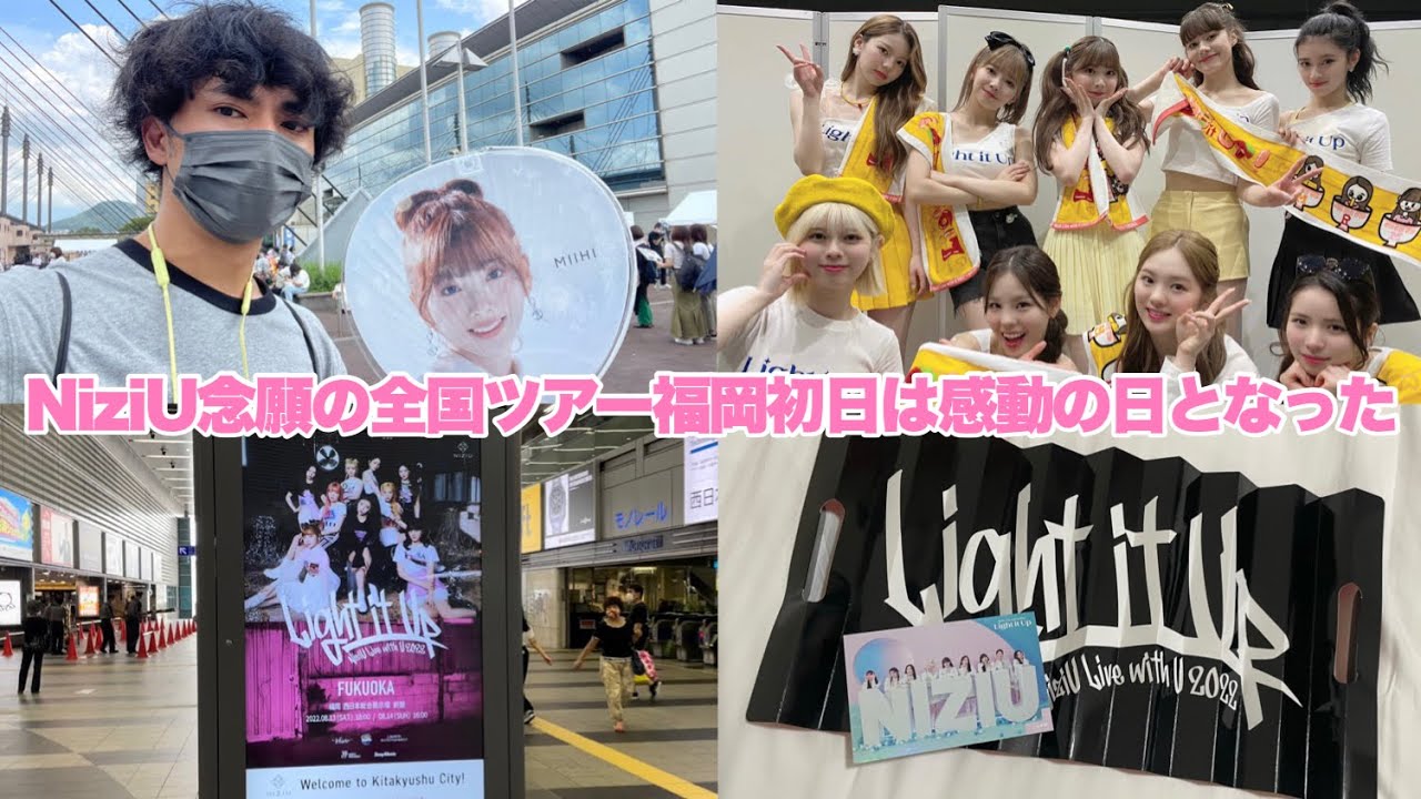 NiziU念願の全国ツアー福岡初日は感動の日となった 【Light it Up】