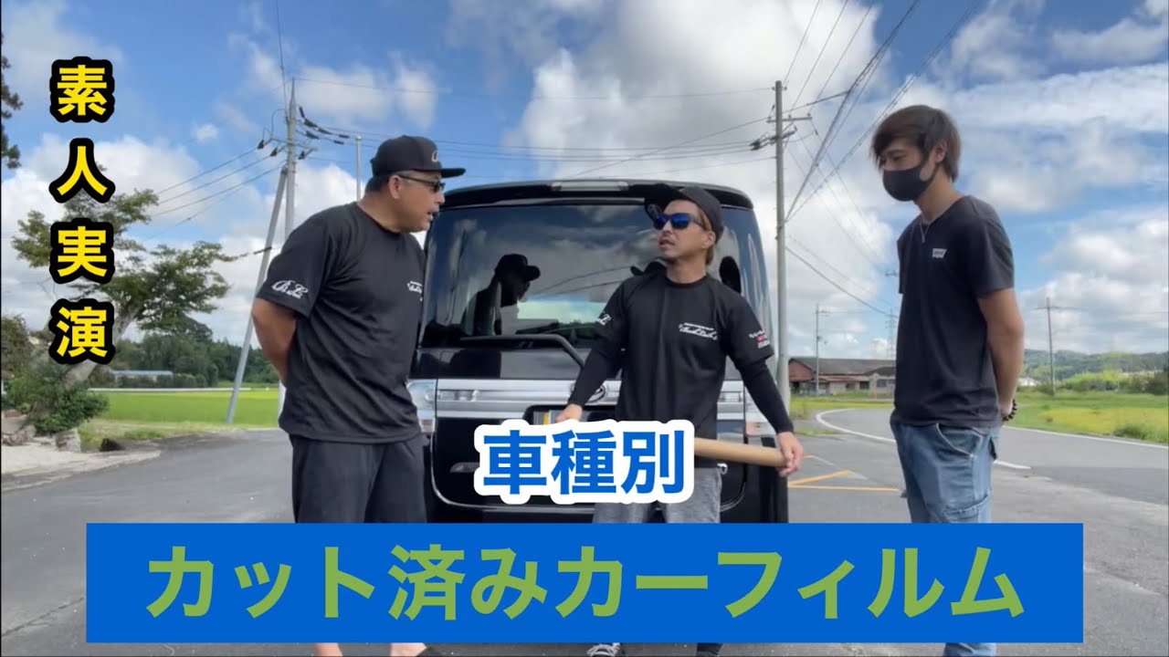 【カット済みカーフィルム】解説しながら綺麗に貼る方法教えます!!