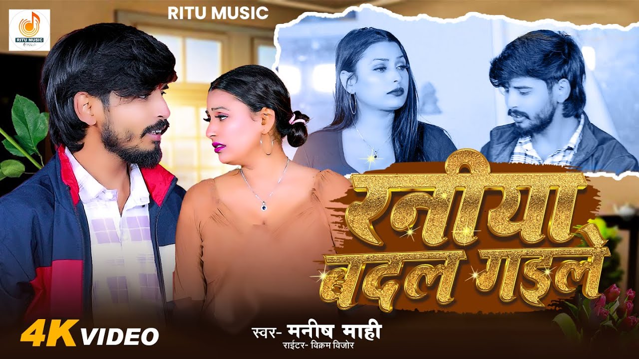 #Video | रनिया बदल गईले | Raniya Badal Gaile | New Bhojpuri Song 2026 | Bhojpuri Gana