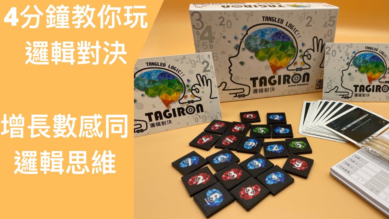 廣東話教桌遊 - Tagiron 邏輯對決 by 樂在遊中