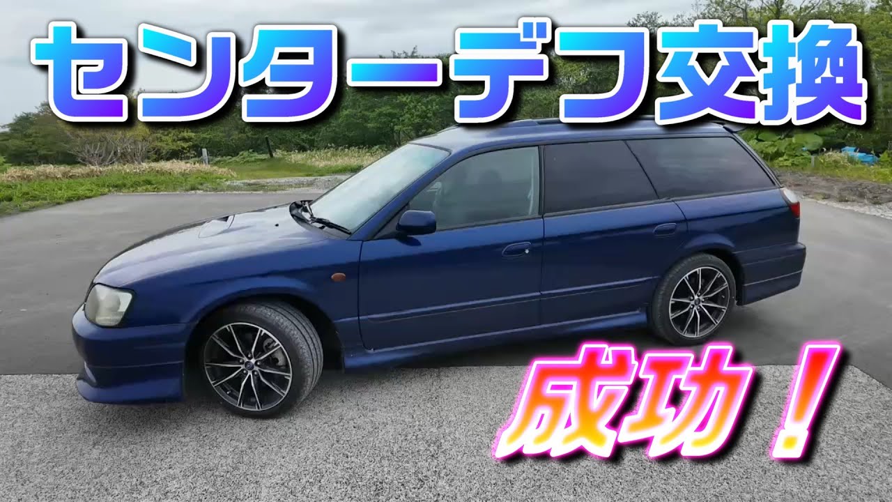 【BH5 大修理】タイトコーナーブレーキング解消！！センターデフ交換・完結編