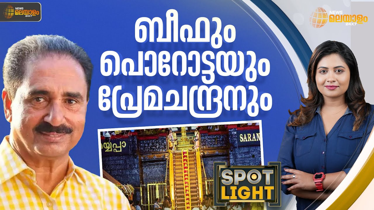പ്രേമചന്ദ്രന്‍ 'ബീഫ്- പൊറോട്ട കഥ'യില്‍ ഉറച്ചുനില്‍ക്കുന്നെങ്കില്‍ അവ സത്യമെന്ന് തെളിയിക്കുമോ ?