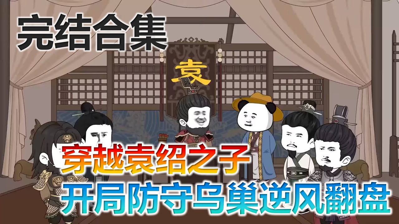 超爽三国动画《家父袁绍》穿越袁绍之子袁尚 开局防守乌巢 官渡之战逆风翻盘