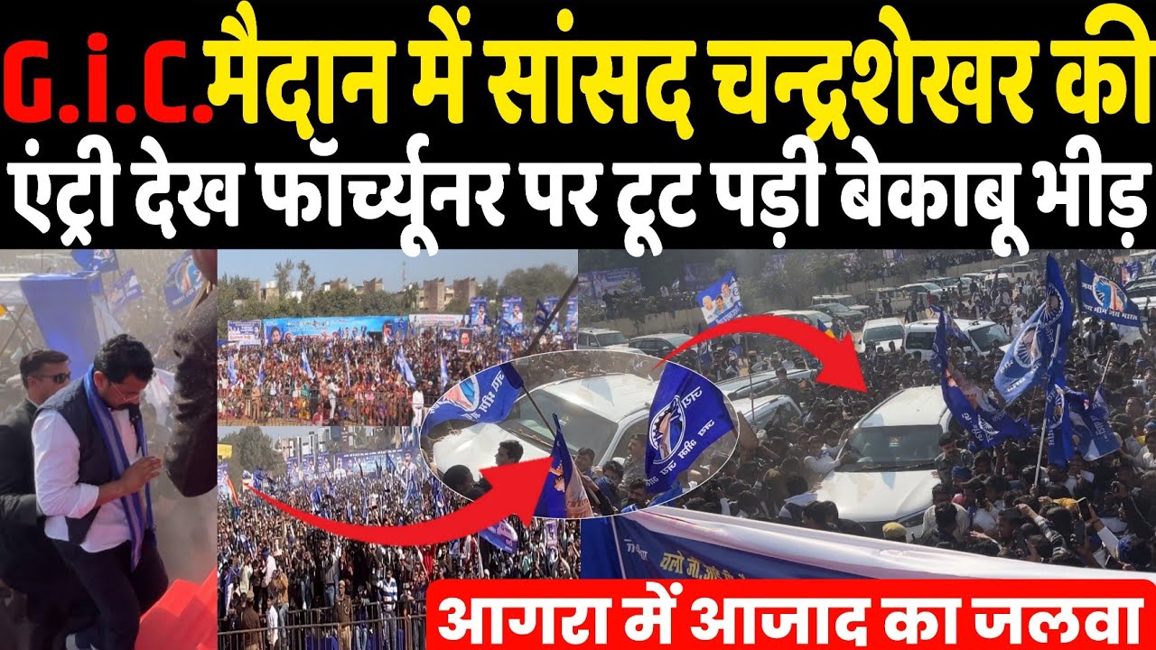 आगरा G.I.C. मैदान में सांसद Chandrashekhar की एंट्री देख जब Fortuner पर ही टूट पड़ी बेकाबूकी भीड़ !