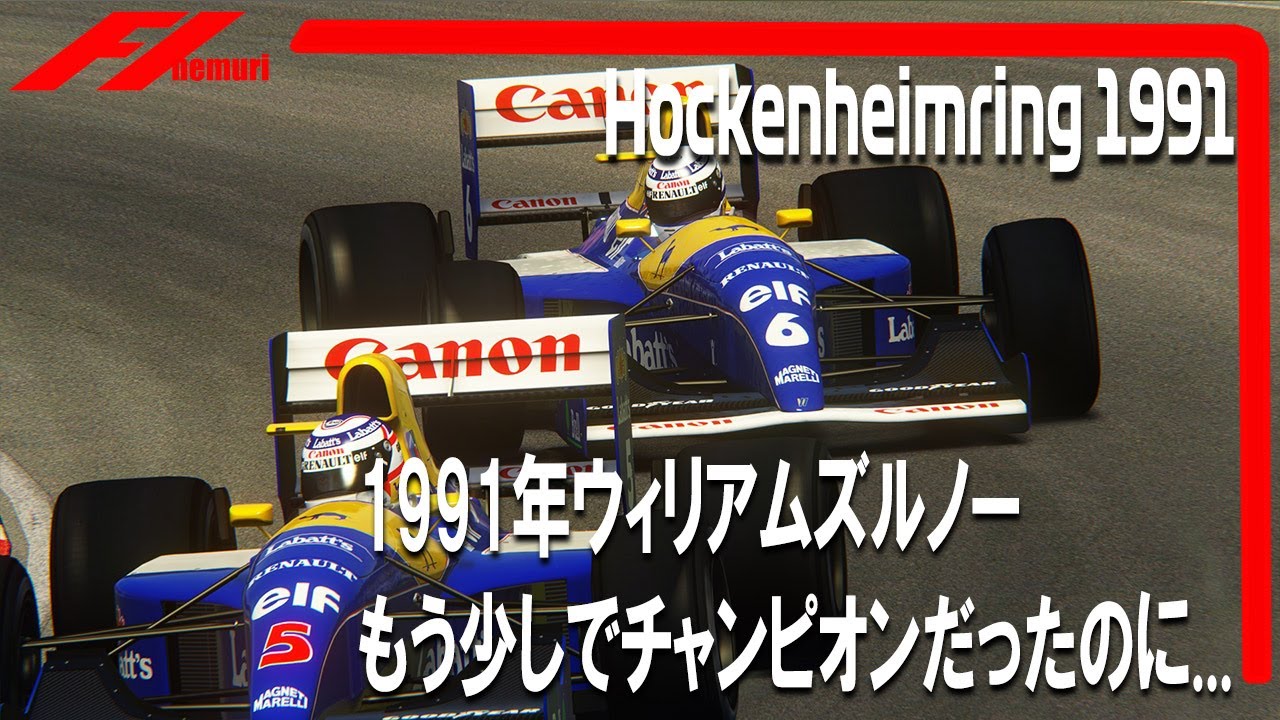 F1 1991　ウィリアムズルノー　もう少しでチャンピオンだったのに...
