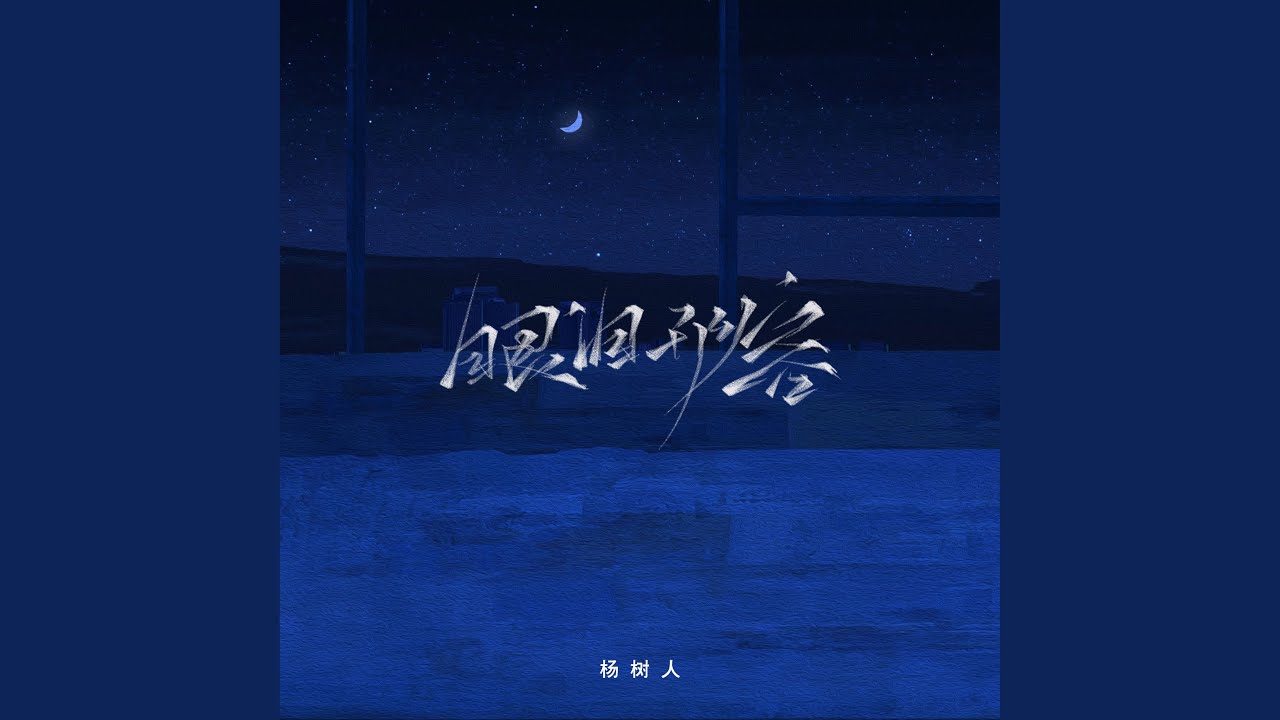 眼泪形容