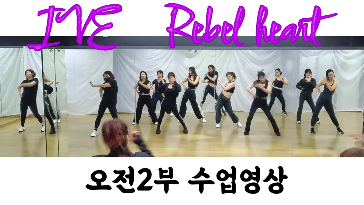IVE 'Rebel heart' 회원영상｜아이브 레블하트 안무｜미아 수댄스 오전반 2부