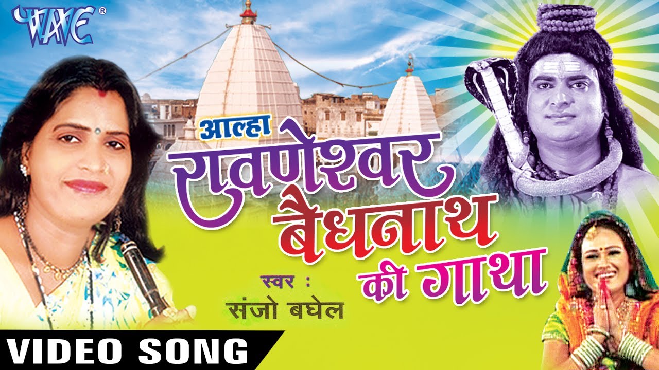 Sanjo Baghel का सबसे हिट शिव गाथा - Alha Ravneshwar Vaidhnath Ki Gatha - Vol.1 @WaveMusicIndia