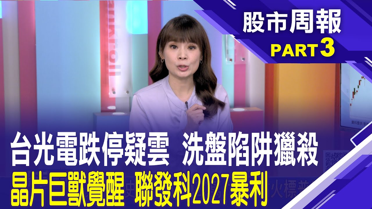 輝達Rubin捨M9?台光電跌停!真利空或假警報 聯發科受制手機需求僅短期? TPU反成救世主│【股市周報20260111分段版3/5】*曾鐘玉 (連乾文)