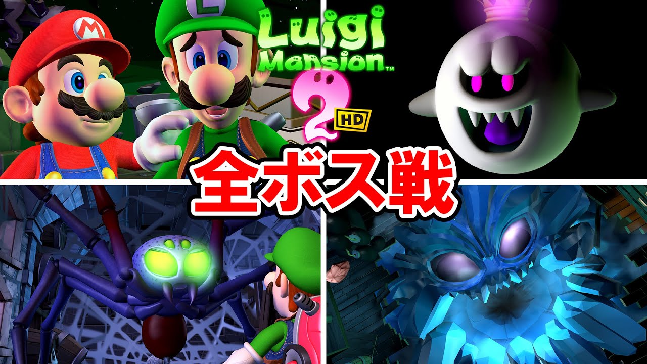 【ルイージマンション2 HD】全ボス戦＆エンディング【スイッチ版】