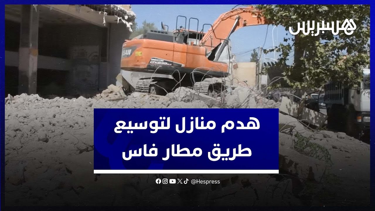 هدم منازل عشوائية لتوسيع الطريق المؤدية إلى مطار فاس .. والساكنة المتضررة تطالب بتعويضها