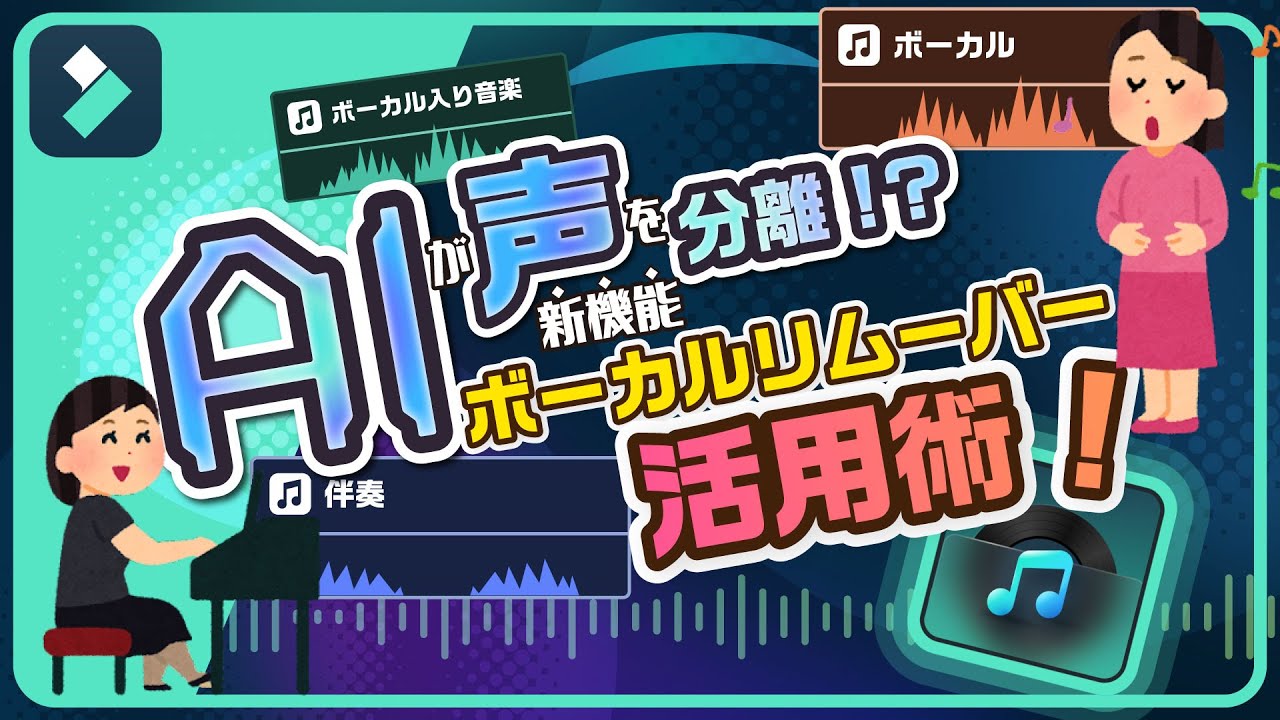 【自動的に声と伴奏を分離】AIボーカルリムーバーの使い方|Wondershare Filmora(Win&Mac)
